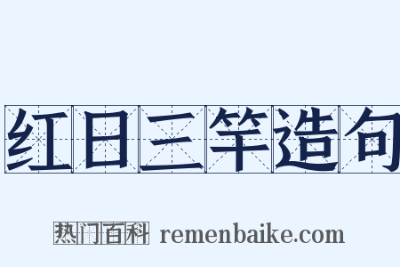 红日三竿造句是什么意思的图片
